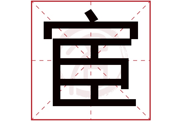 宦字