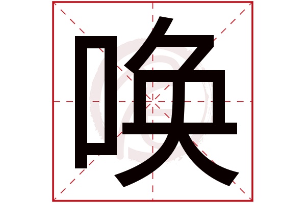 唤字