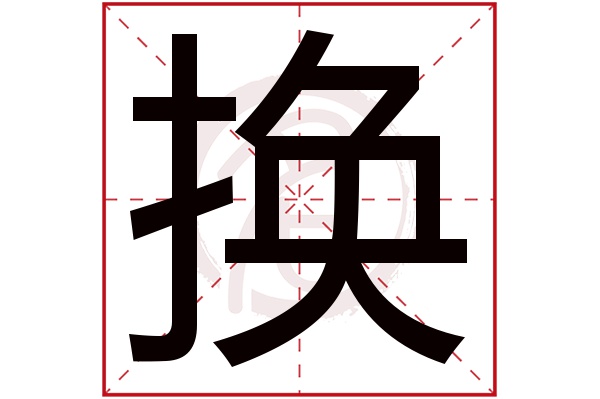 换字