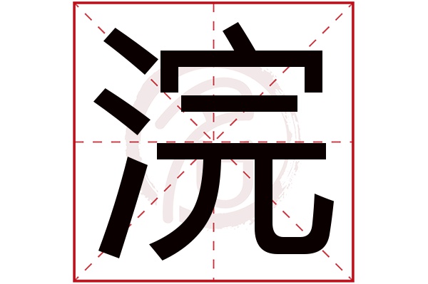 浣字