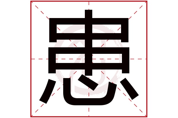 患字