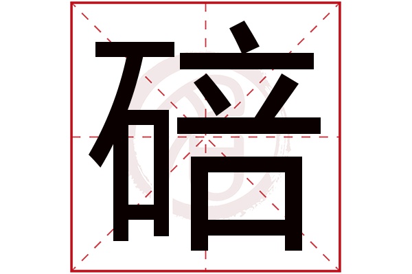 碚字