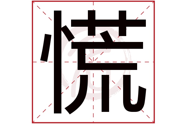 慌字