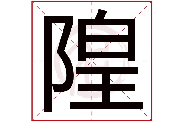 隍字