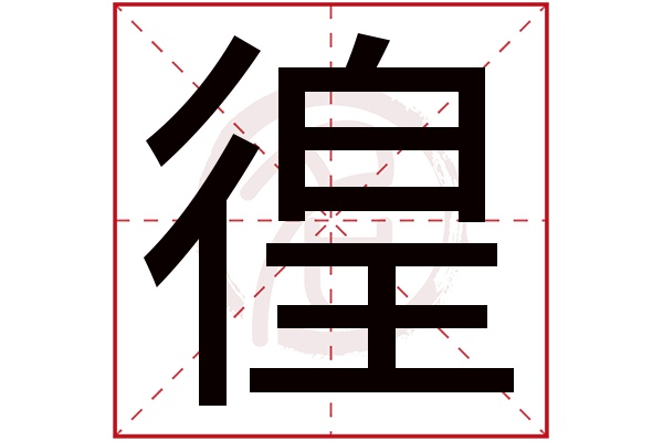 徨字