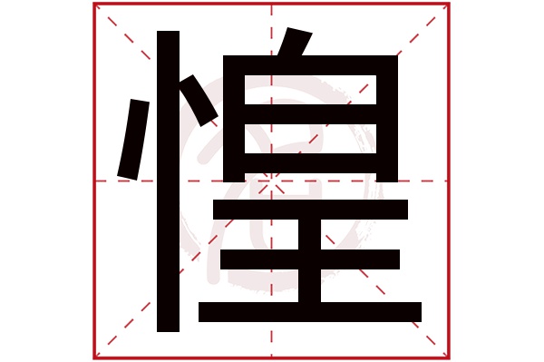 惶字