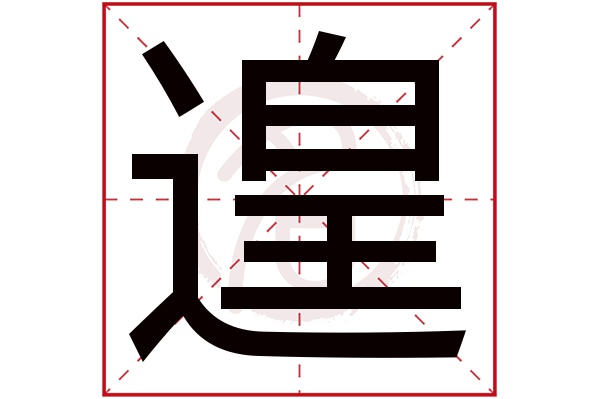 遑字