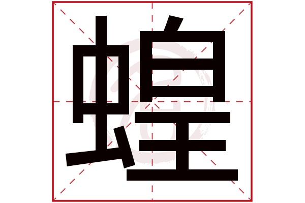 蝗字