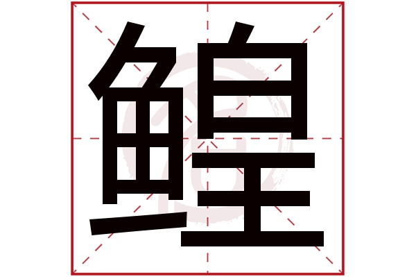 鳇字