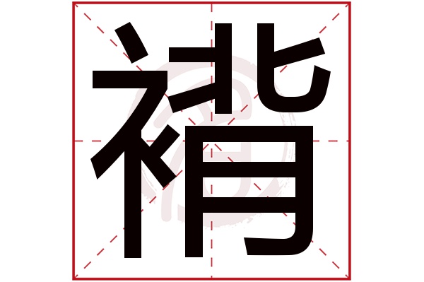 褙字