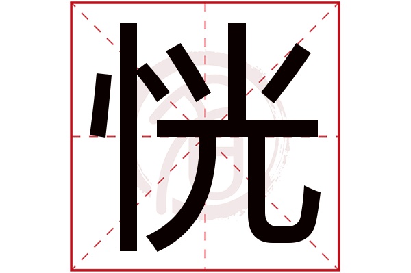 恍字