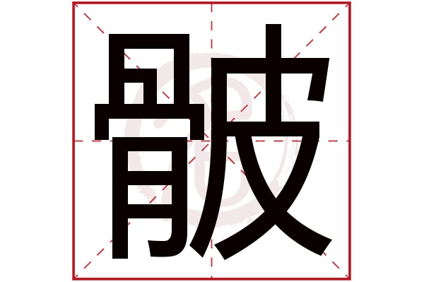 骳字