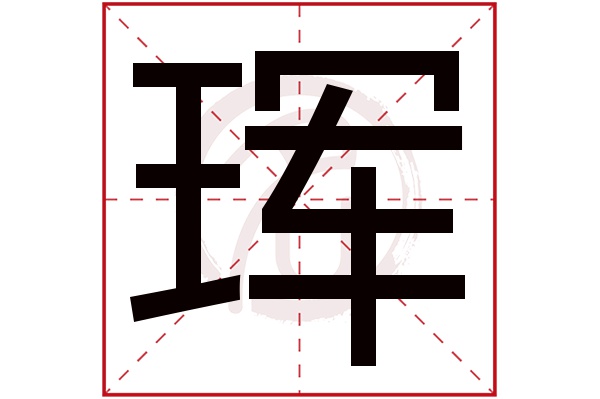 珲字