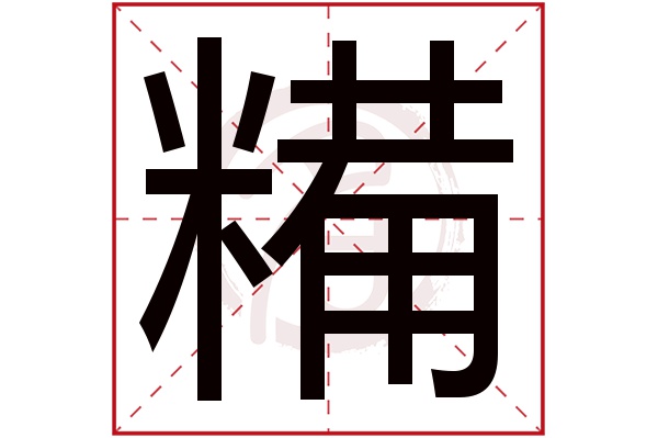 糒字