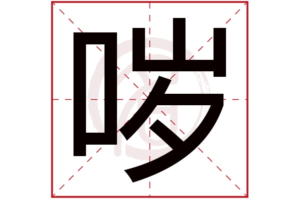 哕字