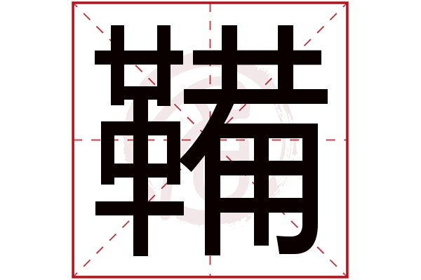 鞴字