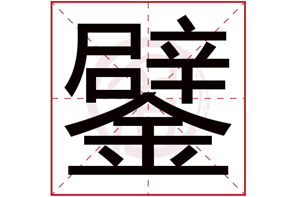 鐾字