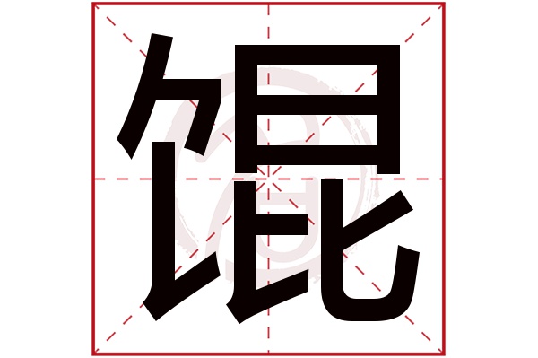 馄字