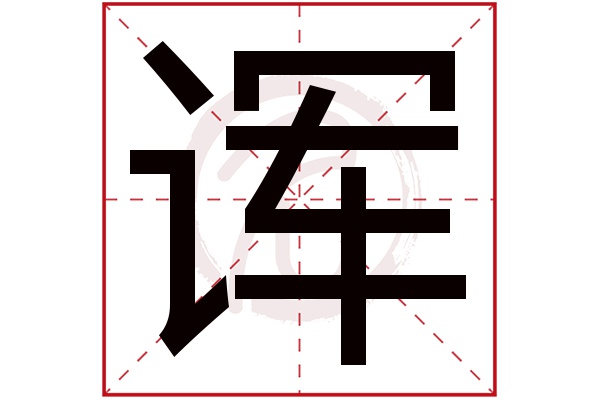 诨字