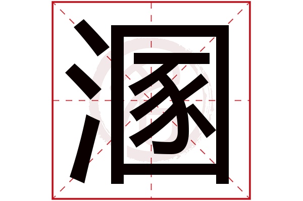 溷字