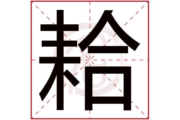 耠字