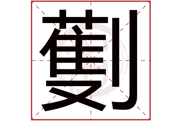 劐字