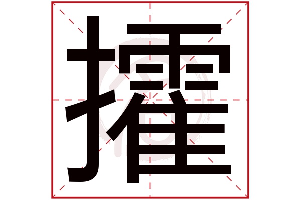 攉字