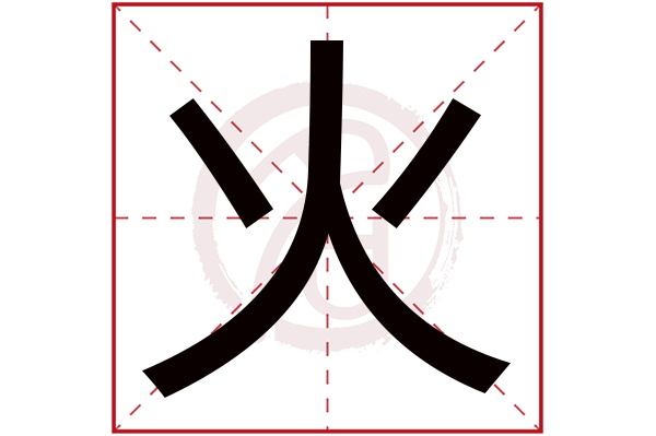 火字