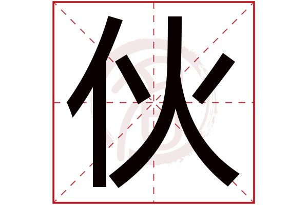 伙字