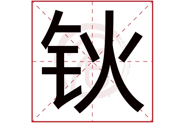 钬字