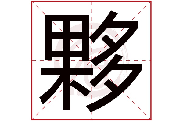 夥字