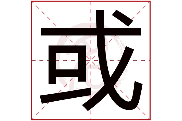 或字