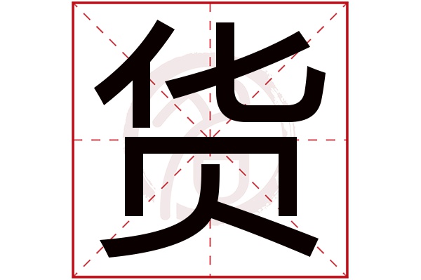 货字