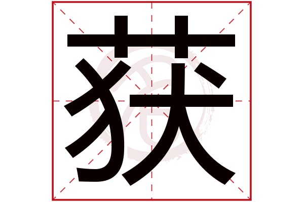 获字