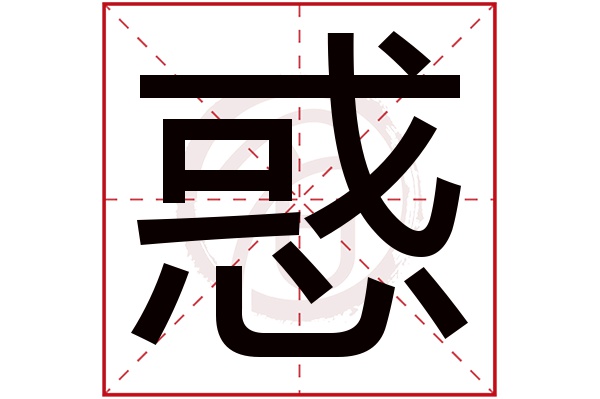 惑字