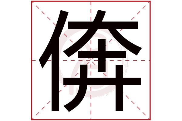 倴字