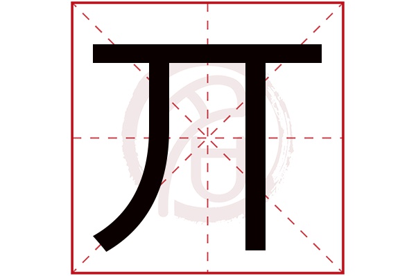 丌字