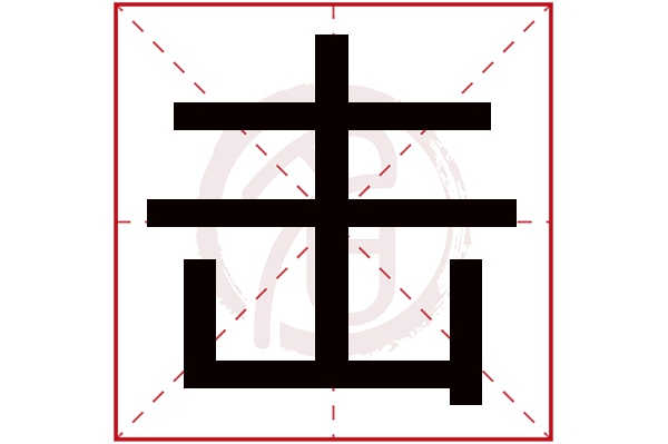 击字