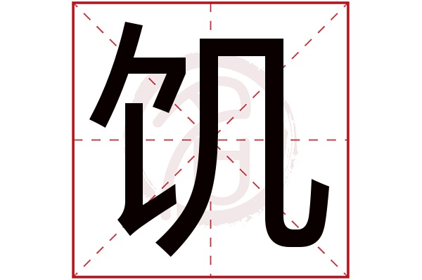 饥字