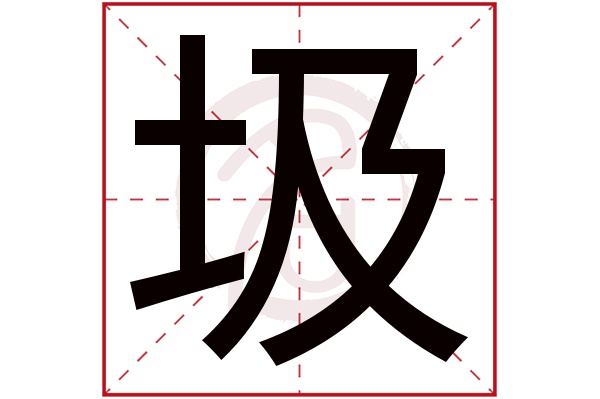 圾字