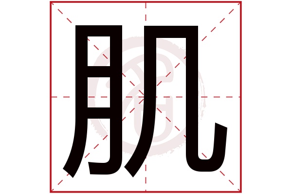 肌字