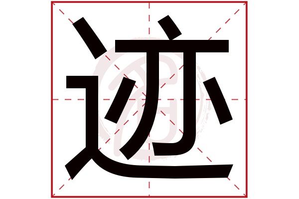 迹字