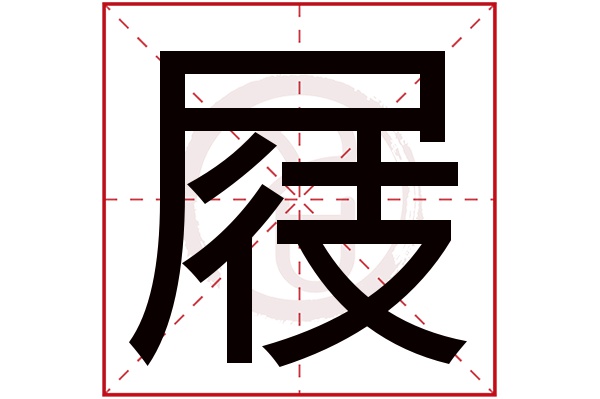 屐字