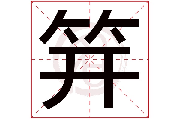 笄字