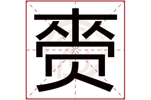 赍字