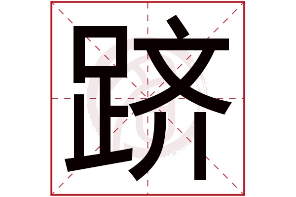 跻字