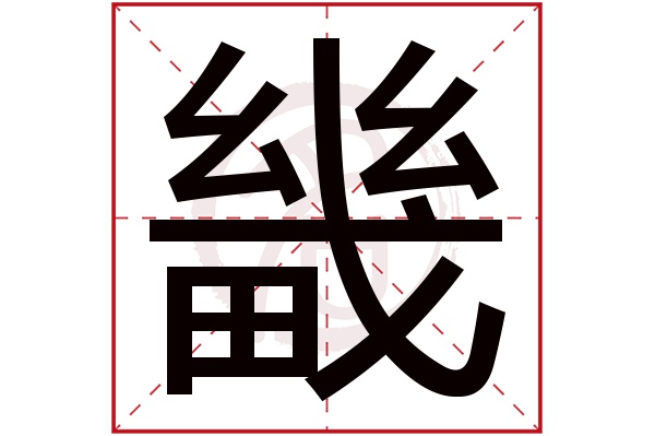 畿字