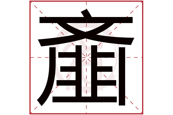 齑字