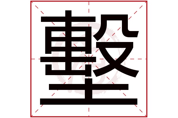 墼字