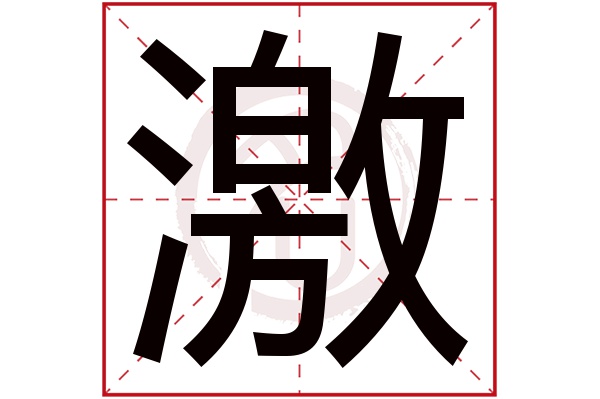 激字